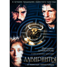 Лабіринти (Привиди) [DVD]