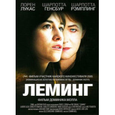 Лемминг [DVD]