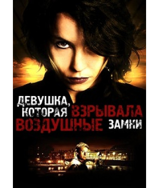Дівчина, яка підривала повітряні замки [DVD]
