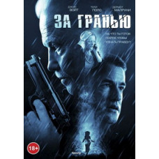 За гранню [DVD]