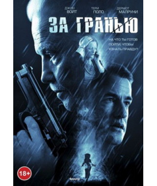 За гранью [DVD]