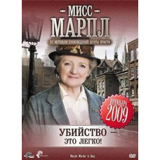 Міс Марпл: Вбивство – це легко! [DVD]