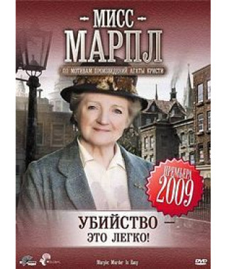 Miss Marple: Murder is easy! [DVD]