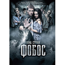 Фобос. Клуб страху [DVD]