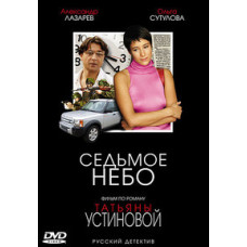 Сьоме небо [DVD]