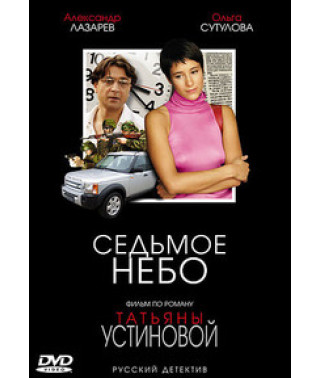 Седьмое небо [DVD]