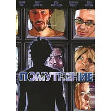 Помутнение [DVD]