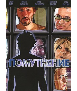 Помутнение [DVD]