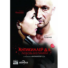 Antikiller D.K: Love Without Memory [DVD]