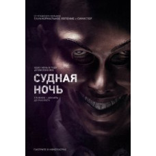 Судная ночь [DVD]