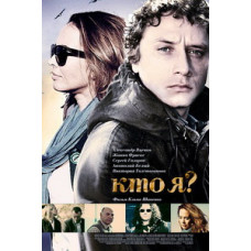 Кто я? [DVD]