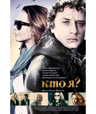 Кто я? [DVD]