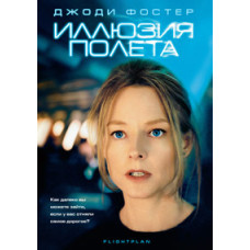 Ілюзія польоту [DVD]