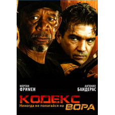 Код (Кодекс вора) [DVD]