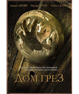 Будинок мрій [DVD]