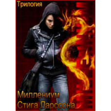 Міленіум Стіга Ларсона [DVD]