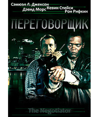 The Negotiator [DVD]
