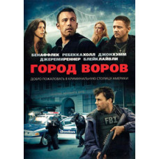 Город воров [DVD]