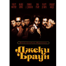 Джеки Браун [DVD]