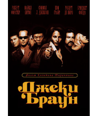 Джеки Браун [DVD]