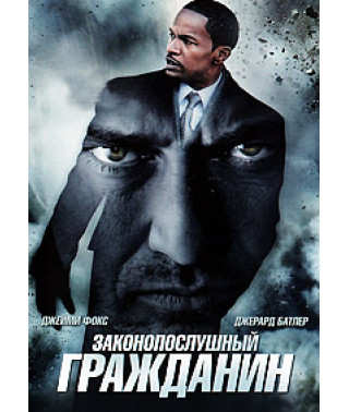 Законослухняний громадянин [DVD]