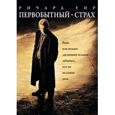 Первобытный страх [DVD]