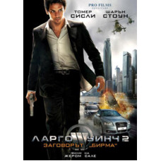 Ларго Винч 2: Заговор в Бирме [DVD]