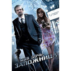 Моя дочка, мій ангел (Моя дочка – заручниця) [DVD]