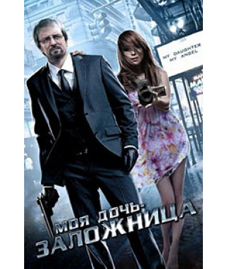 Моя дочь, мой ангел (Моя дочь - заложница) [DVD]