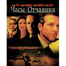 Часы отчаяния [DVD]