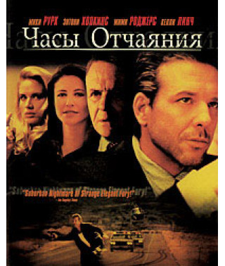 Годинник відчаю [DVD]