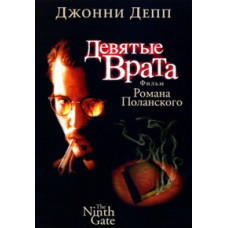 The Ninth Gate [DVD]