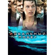 Идеальный побег [DVD]