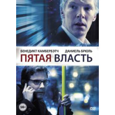 Пятая власть [DVD]