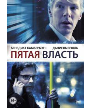 П'ята влада [DVD]