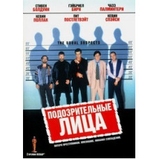 Подозрительные лица (Обычные подозреваемые) [DVD]