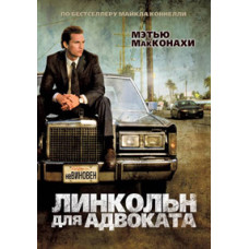 Линкольн для адвоката [DVD]