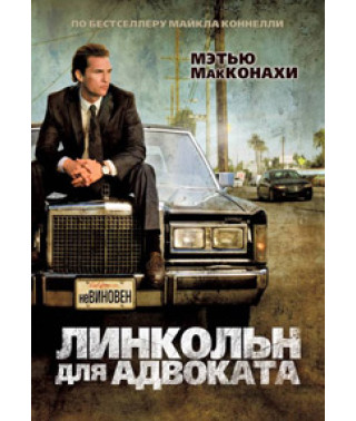 Линкольн для адвоката [DVD]