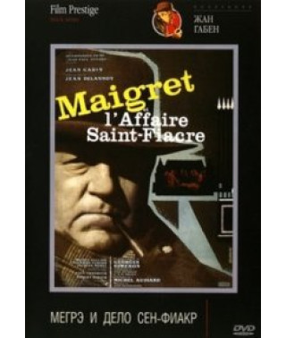 Мегре і справа Сен-Фіакр [DVD]