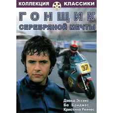 Гонщик «Серебряной мечты» [DVD]