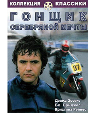 Гонщик «Срібна мрія» [DVD]
