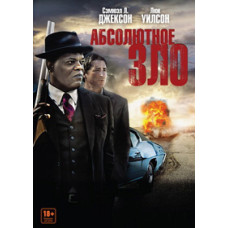 Absolute Evil (Meet Evil) [DVD]