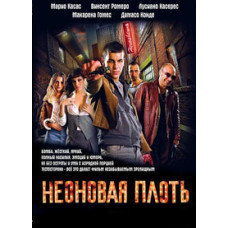Неоновая плоть [DVD]