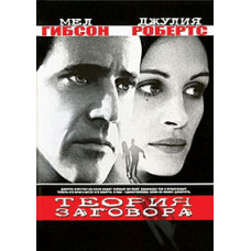 Теорія змови [DVD]