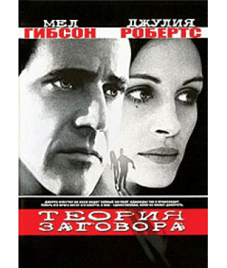 Теория заговора [DVD]