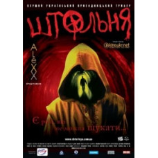 Штольня [DVD]