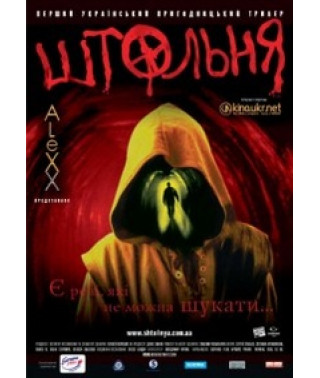 Штольня [DVD]