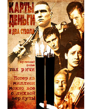 Карты, деньги, два ствола [DVD]