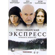 Trans-Siberian Express [DVD]