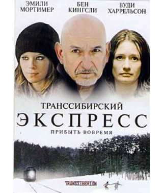 Транссибирский экспресс [DVD]